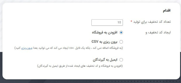 ایجاد انبوه کد تخفیف